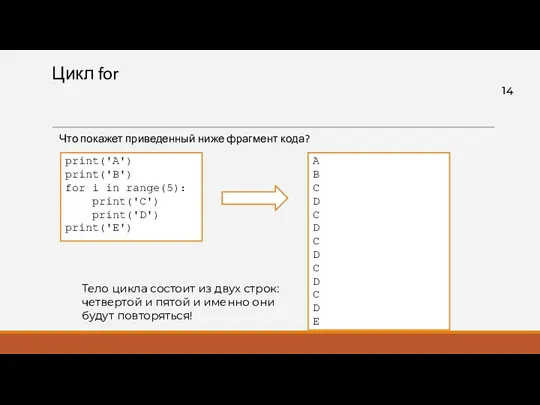 Цикл for Что покажет приведенный ниже фрагмент кода? print('A') print('B') for i in