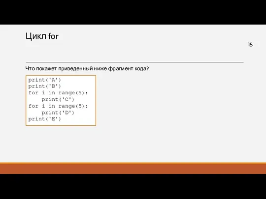 Цикл for Что покажет приведенный ниже фрагмент кода? print('A') print('B') for i in