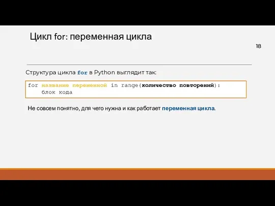 Цикл for: переменная цикла Структура цикла for в Python выглядит так: for название