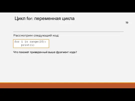Цикл for: переменная цикла Рассмотрим следующий код: for i in range(10): print(i) Что