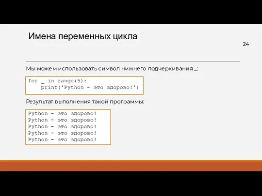 Имена переменных цикла Мы можем использовать символ нижнего подчеркивания _: for _ in