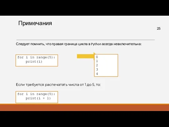 Примечания Следует помнить, что правая граница цикла в Python всегда невключительна: for i