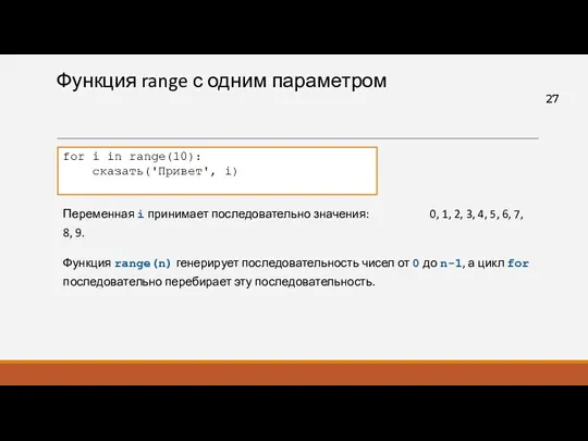 Функция range с одним параметром Функция range(n) генерирует последовательность чисел от 0 до