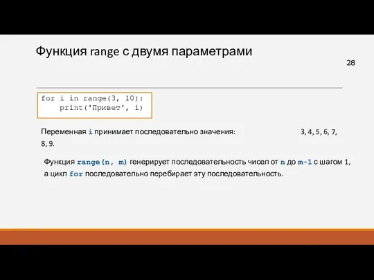 Функция range с двумя параметрами Функция range(n, m) генерирует последовательность чисел от n