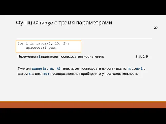 Функция range с тремя параметрами Функция range(n, m, k) генерирует последовательность чисел от