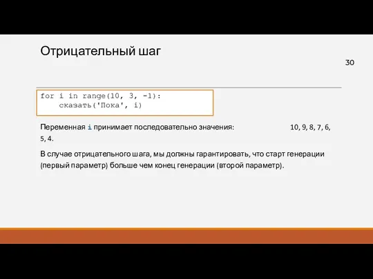 Отрицательный шаг В случае отрицательного шага, мы должны гарантировать, что старт генерации (первый