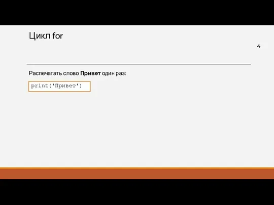 Цикл for Распечатать слово Привет один раз: print('Привет')