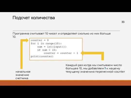 Подсчет количества counter = 0 for i in range(10): num = int(input()) if