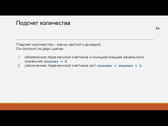 Подсчет количества Подсчет количества – очень частый сценарий. Он состоит из двух шагов: