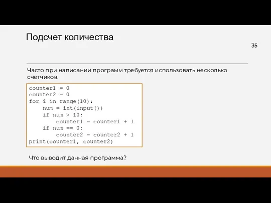 Подсчет количества counter1 = 0 counter2 = 0 for i in range(10): num