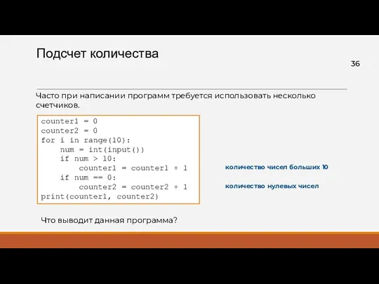 Подсчет количества counter1 = 0 counter2 = 0 for i in range(10): num