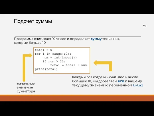 Подсчет суммы total = 0 for i in range(10): num = int(input()) if