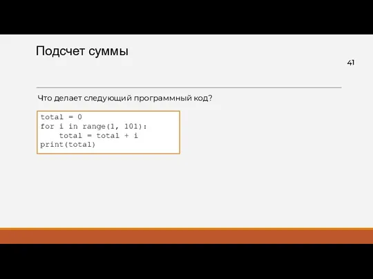 Подсчет суммы Что делает следующий программный код? total = 0 for i in