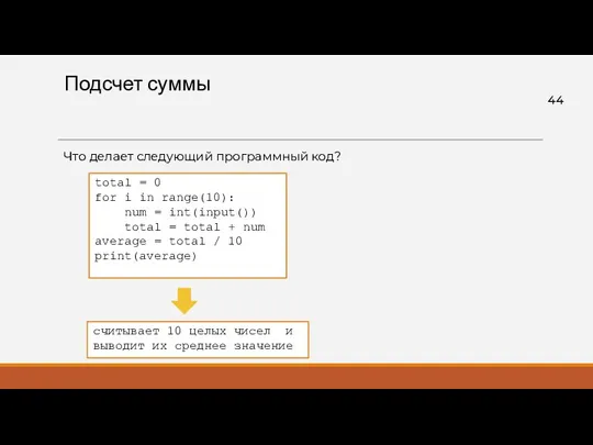 Подсчет суммы Что делает следующий программный код? total = 0 for i in