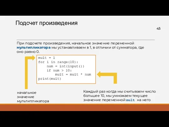 Подсчет произведения mult = 1 for i in range(10): num = int(input()) if