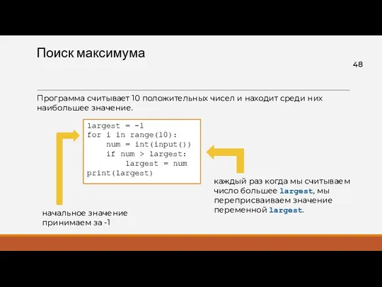 Поиск максимума largest = -1 for i in range(10): num = int(input()) if