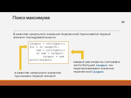 Поиск максимума largest = int(input()) for i in range(9): num = int(input()) if