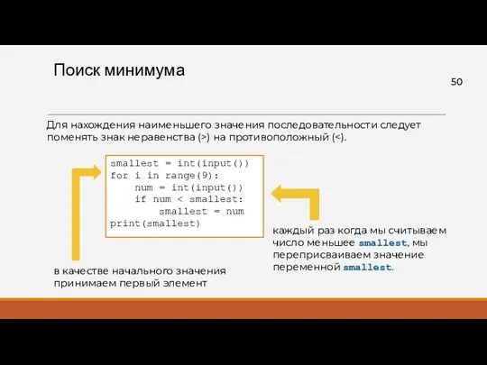 Поиск минимума smallest = int(input()) for i in range(9): num = int(input()) if