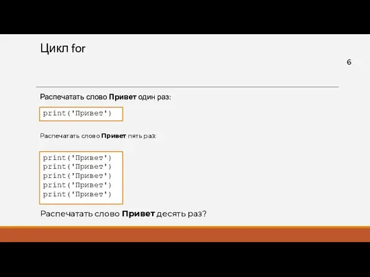 Цикл for Распечатать слово Привет один раз: print('Привет') Распечатать слово Привет пять раз: