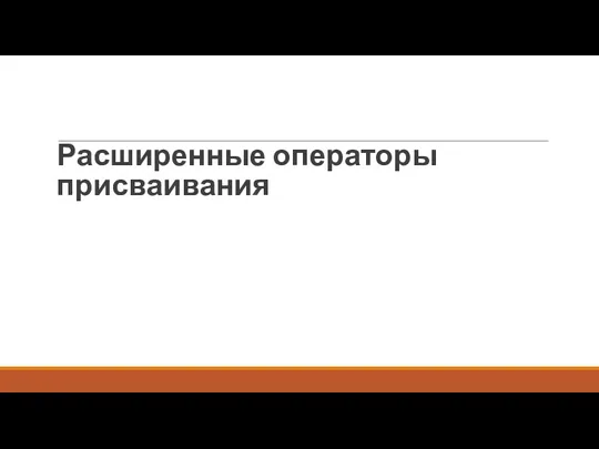 Расширенные операторы присваивания