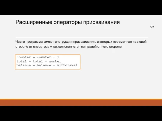 Расширенные операторы присваивания Часто программы имеют инструкции присваивания, в которых переменная на левой