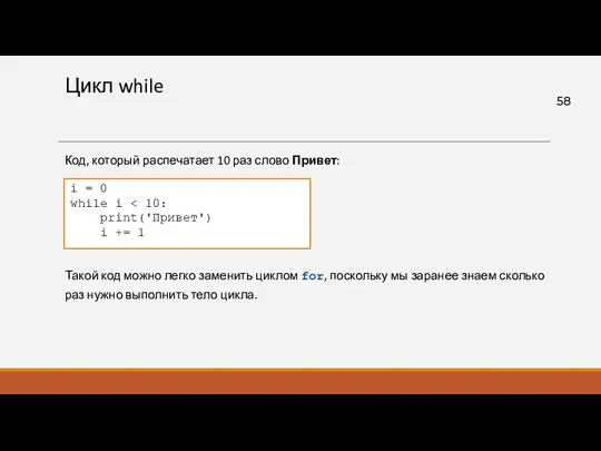 Цикл while Код, который распечатает 10 раз слово Привет: i = 0 while