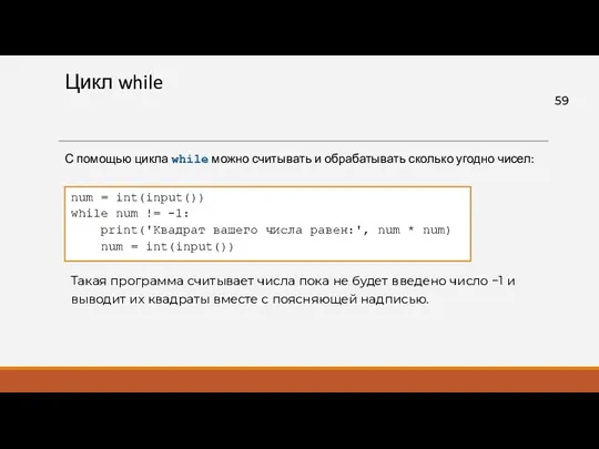 Цикл while С помощью цикла while можно считывать и обрабатывать сколько угодно чисел: