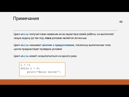 Примечания Цикл while получил свое название из-за характера своей работы: он выполняет некую