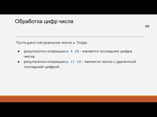 Обработка цифр числа Пусть дано натуральное число n. Тогда: результатом операции n %