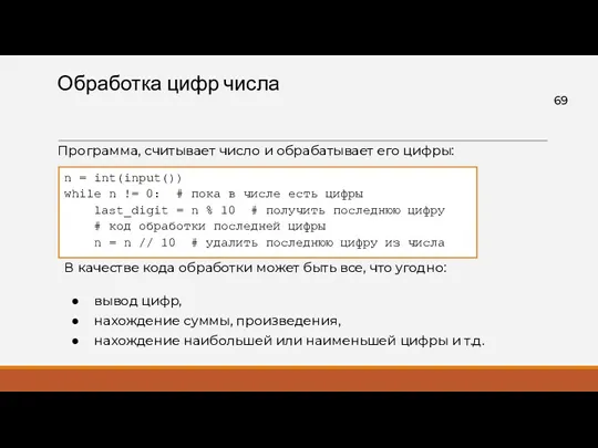 Обработка цифр числа Программа, считывает число и обрабатывает его цифры: n = int(input())