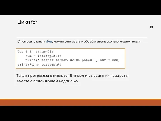 Цикл for С помощью цикла for, можно считывать и обрабатывать сколько угодно чисел: