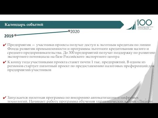 Календарь событий Предприятия — участники проекта получат доступ к льготным