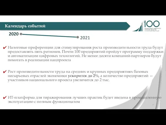 Календарь событий Налоговые преференции для стимулирования роста производительности труда будут