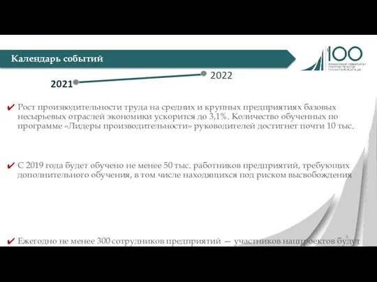 Календарь событий Рост производительности труда на средних и крупных предприятиях