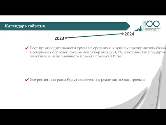 Календарь событий Рост производительности труда на средних и крупных предприятиях