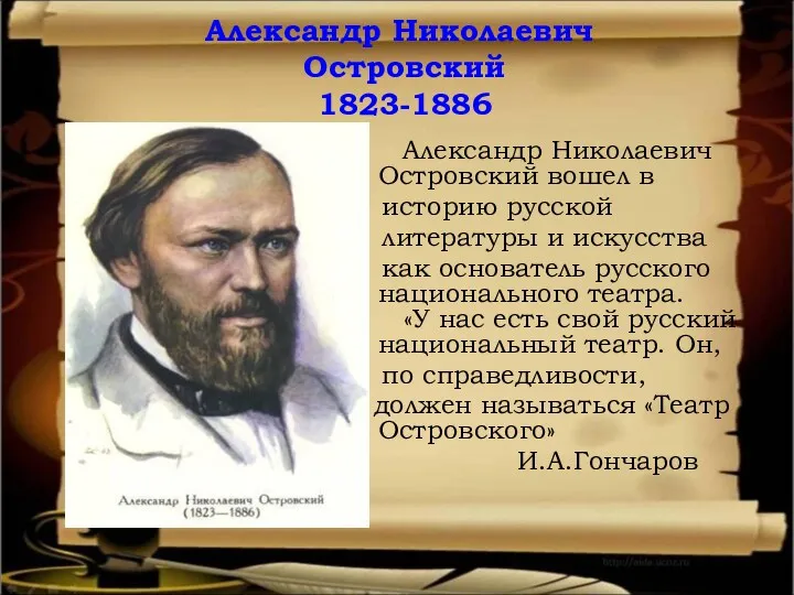 Александр Николаевич Островский 1823-1886 Александр Николаевич Островский вошел в историю