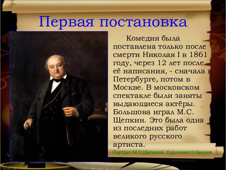 Первая постановка Комедия была поставлена только после смерти Николая I