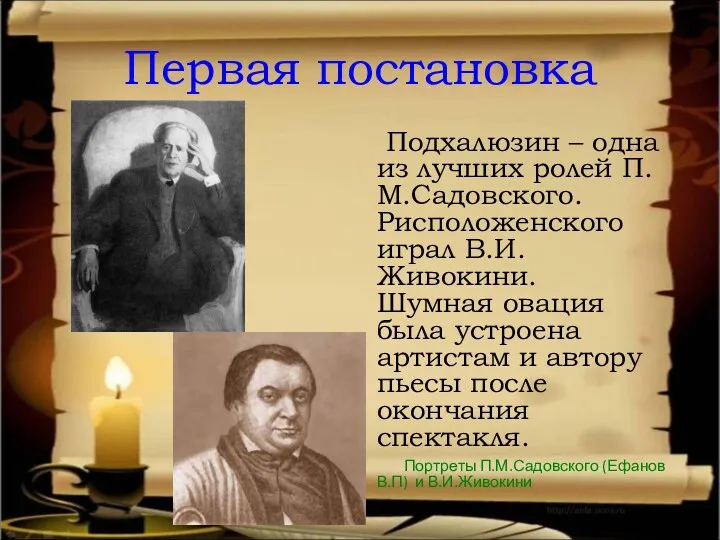 Первая постановка Подхалюзин – одна из лучших ролей П.М.Садовского. Рисположенского