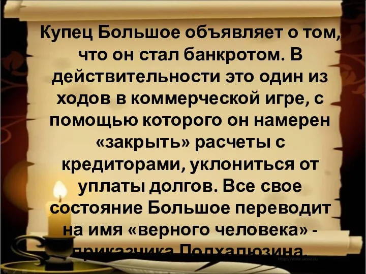 Купец Большое объявляет о том, что он стал банкротом. В