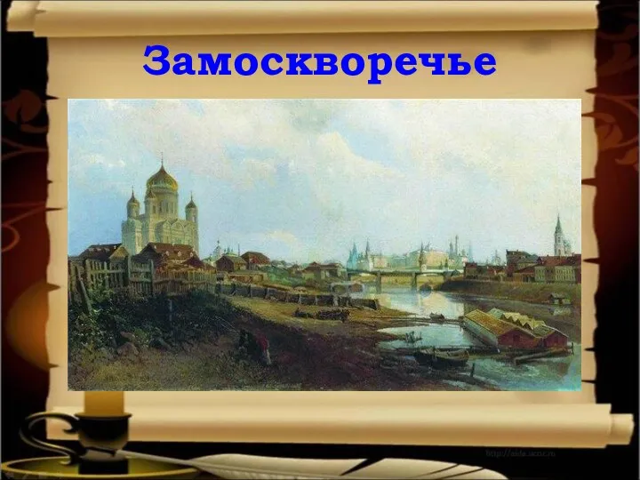 Замоскворечье