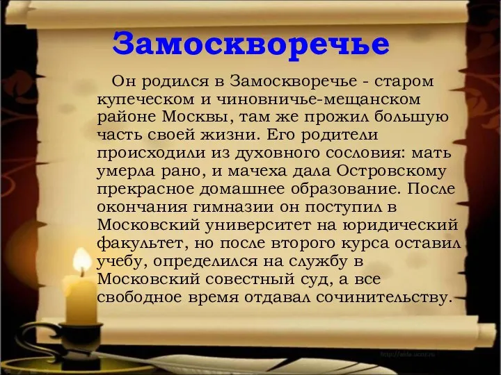 Замоскворечье Он родился в Замоскворечье - старом купеческом и чиновничье-мещанском