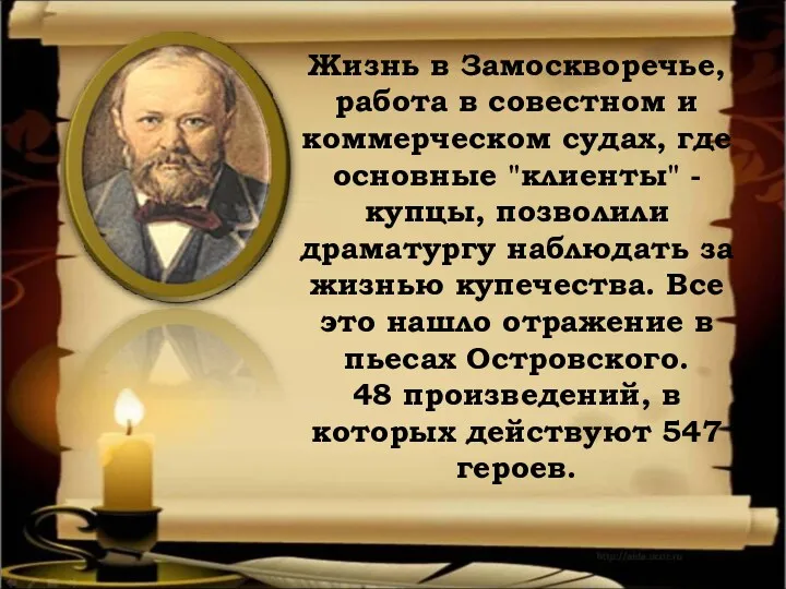 Жизнь в Замоскворечье, работа в совестном и коммерческом судах, где