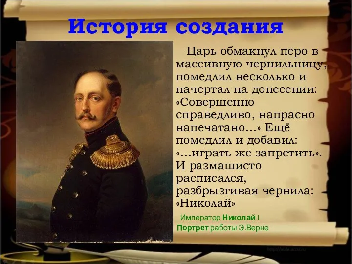 История создания Царь обмакнул перо в массивную чернильницу, помедлил несколько