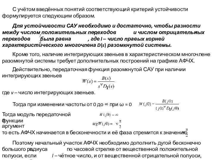 С учётом введённых понятий соответствующий критерий устойчивости формулируется следующим образом.