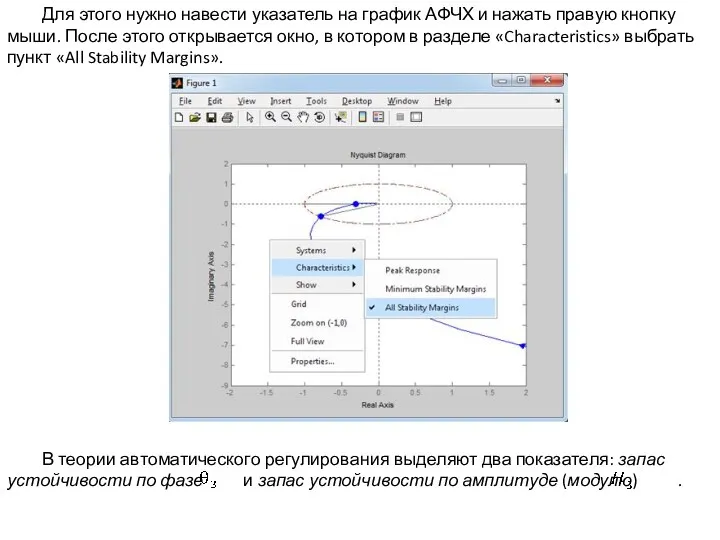 Для этого нужно навести указатель на график АФЧХ и нажать