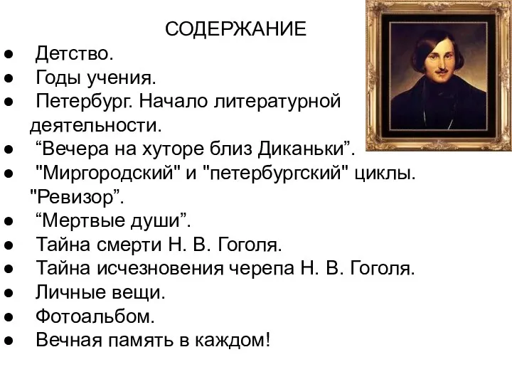 СОДЕРЖАНИЕ Детство. Годы учения. Петербург. Начало литературной деятельности. “Вечера на