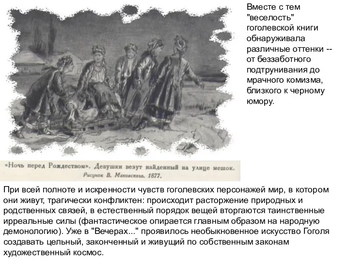 При всей полноте и искренности чувств гоголевских персонажей мир, в