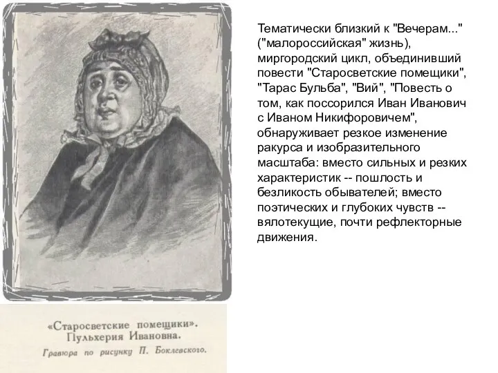 Тематически близкий к "Вечерам..." ("малороссийская" жизнь), миргородский цикл, объединивший повести