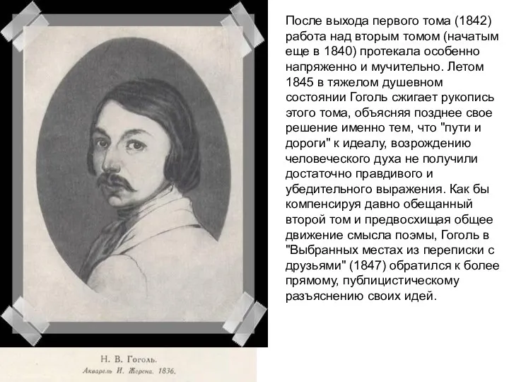 После выхода первого тома (1842) работа над вторым томом (начатым