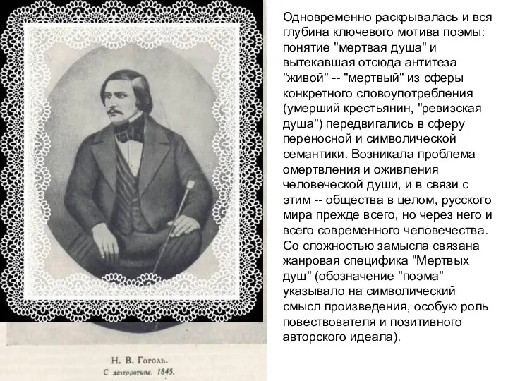 Одновременно раскрывалась и вся глубина ключевого мотива поэмы: понятие "мертвая